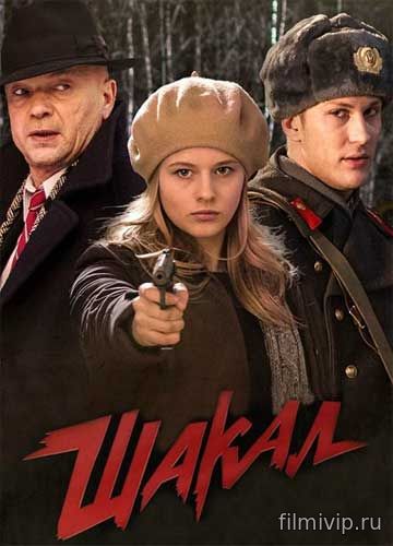 Шакал (2016)