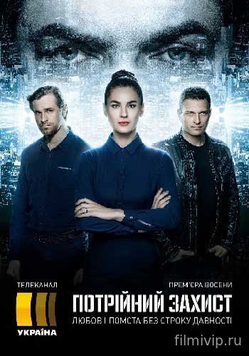 Тройная защита (2016)