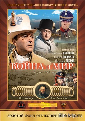 Война и мир (1965)