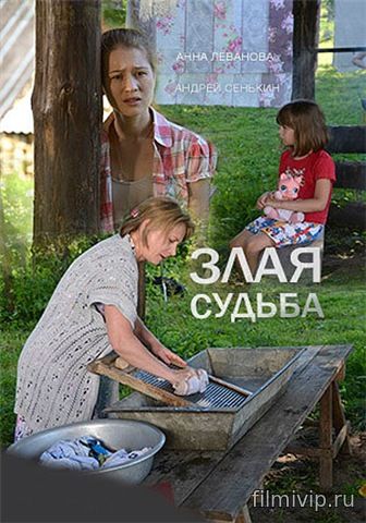 Злая судьба (2016)