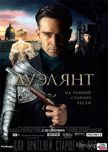 Дуэлянт (2016)