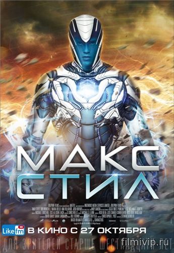 Макс Стил (2016)