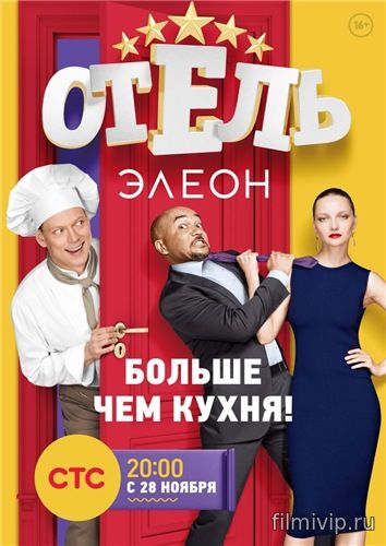 Отель Элеон (2016)