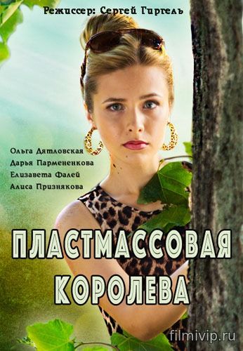 Пластмассовая королева (2016)