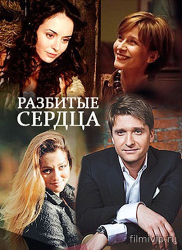 Разбитые сердца (2016)