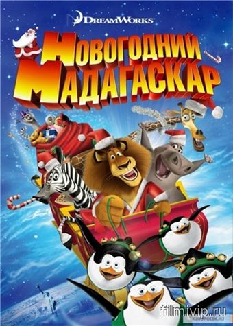 Рождественский Мадагаскар (2009)