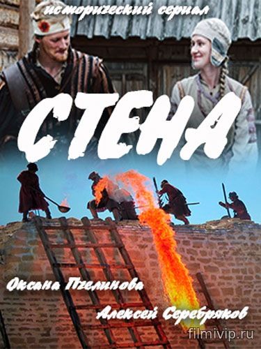 Стена (2016)