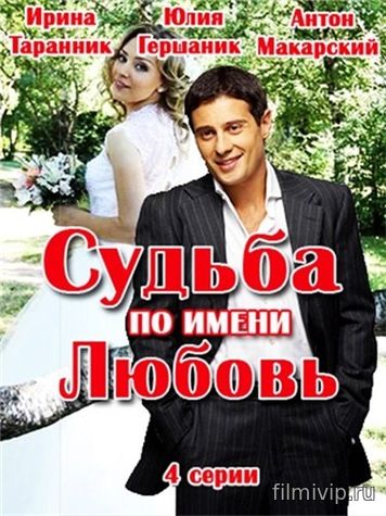 Судьба по имени любовь (2016)