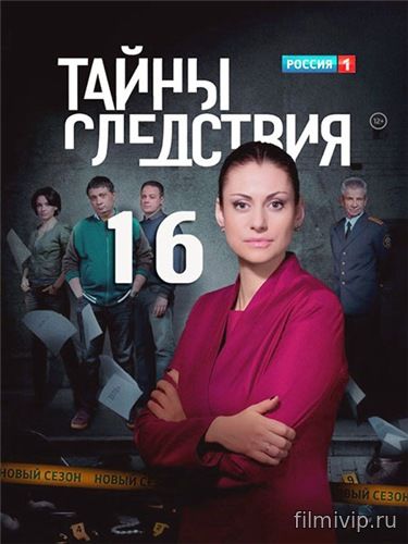 Тайны следствия 16 (2016)