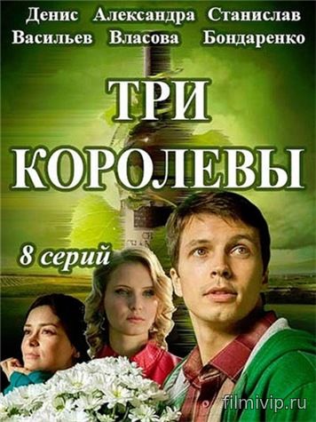 Три королевы (2016)