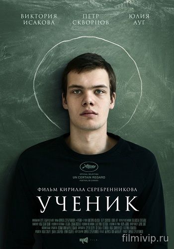 Ученик (2016)