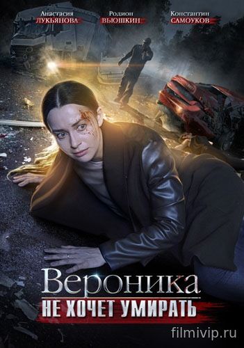 Вероника не хочет умирать (2016)