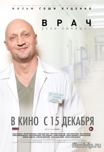 Врач (2016)