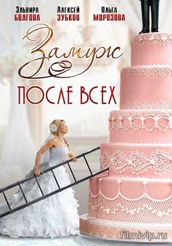 Замуж после всех (2016)