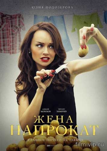 Жена напрокат (2016)