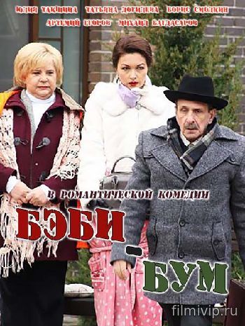 Бэбибум (2017)