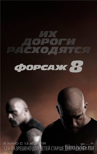 Форсаж 8 (2017)