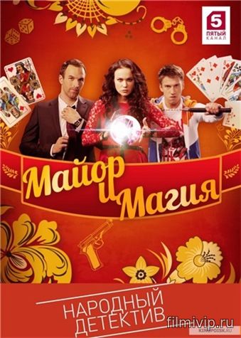 Майор и магия (2017)