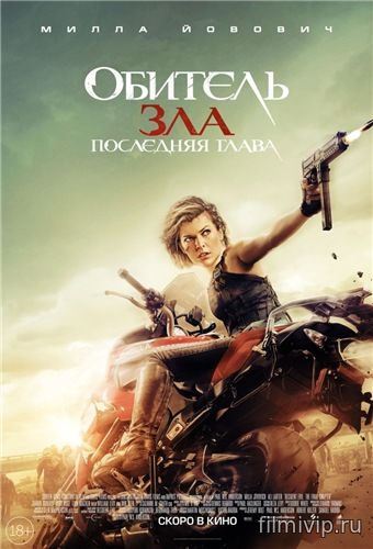 Обитель зла: Последняя глава (2016)