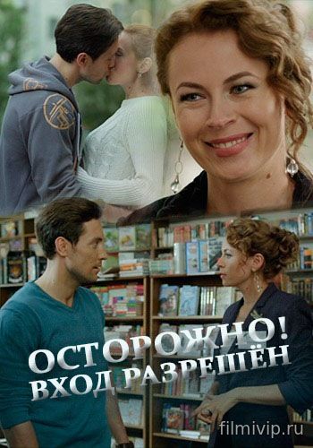 Осторожно! Вход разрешён (2016)