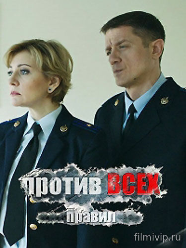 Против всех правил (2016)