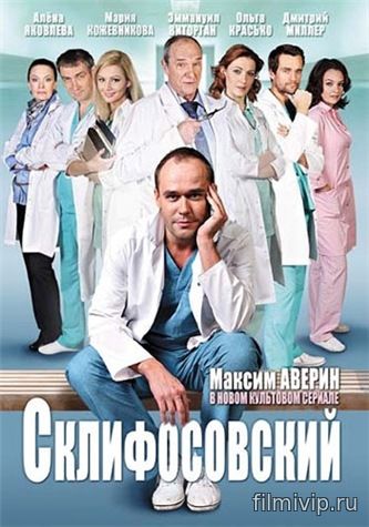 Склифосовский (2017)