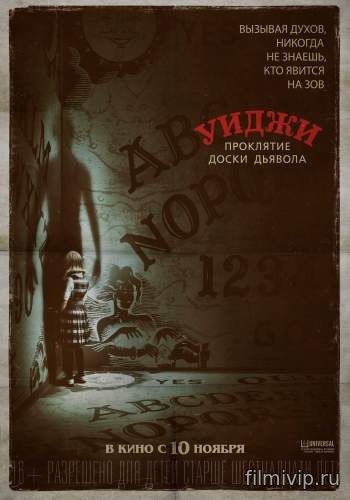 Уиджи. Проклятие доски дьявола (2016)