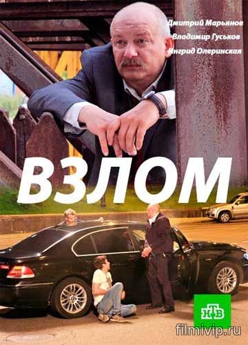 Взлом (2017)