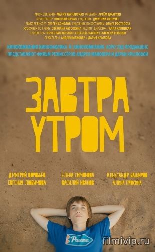 Завтра утром (2016)