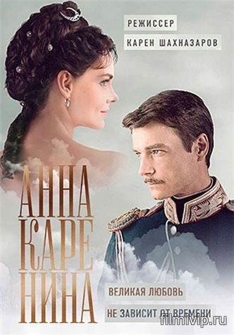 Анна Каренина (2017)