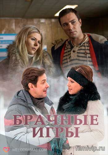 Брачные игры (2017)