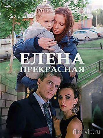 Елена Прекрасная (2016)