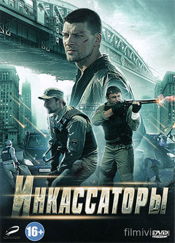 Инкассаторы (2012)