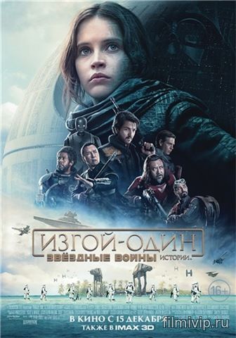 Изгой-Один Звёздные Войны. Истории (2016)