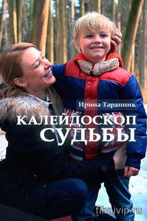 Калейдоскоп судьбы (2017)