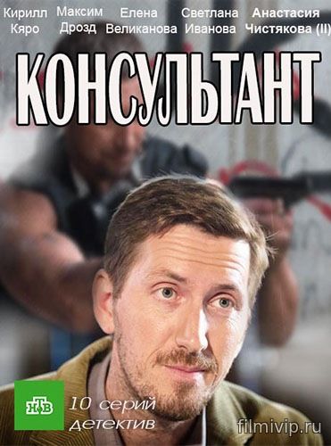 Консультант (2016)