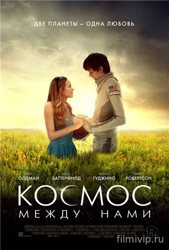 Космос между нами (2017)