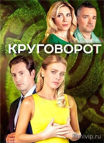 Круговорот (2017)