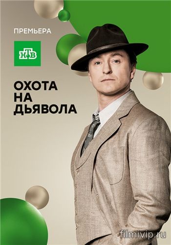 Охота на дьявола (2017)