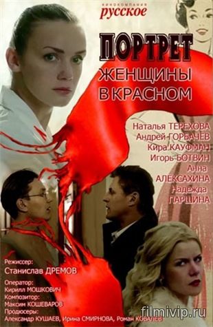 Портрет женщины в красном (2017)