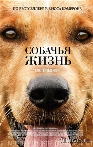 Собачья жизнь (2017)