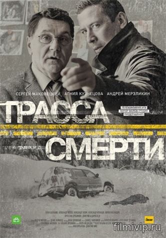 Трасса смерти (2017)