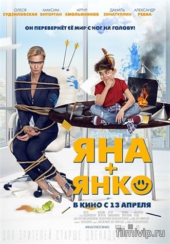 Яна+Янко (2016)