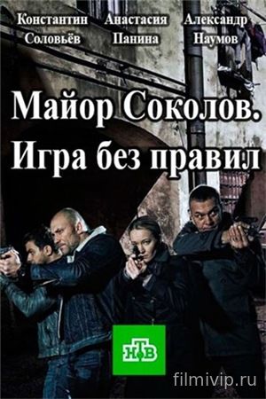 Майор Соколов. Игра без правил (2017)