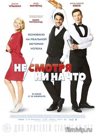 Не/смотря ни на что (2017)