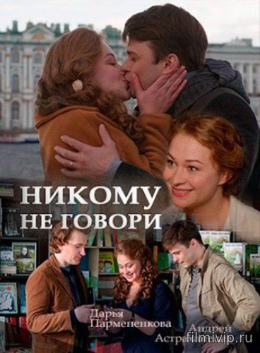 Никому не говори (2017)