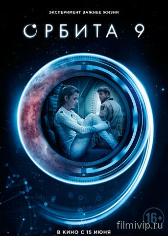 Орбита 9 (2017)