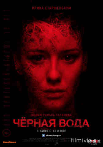 Черная вода (2017)