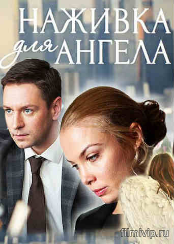 Наживка для ангела (2017)