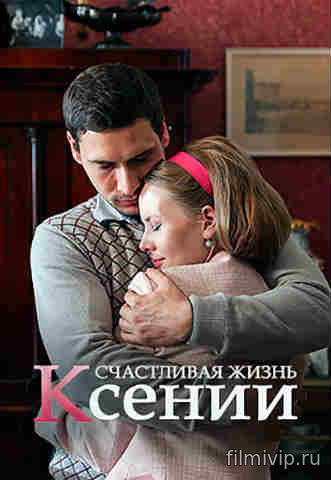 Счастливая жизнь Ксении (2017)